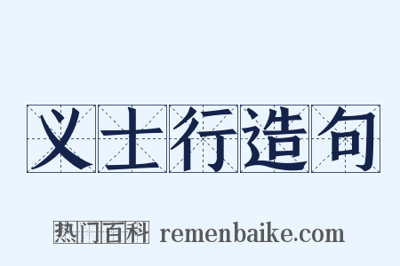 义士行造句是什么意思的图片